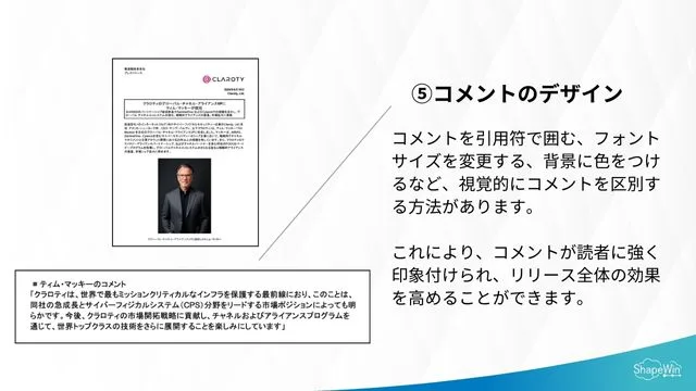 読まれるプレスリリースのデザイン＿コメントのデザイン